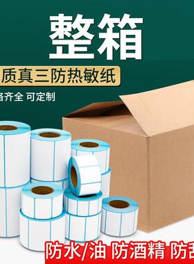 三防热敏标签纸不干胶打印纸贴纸60*40*30标签机吊牌条形码整箱