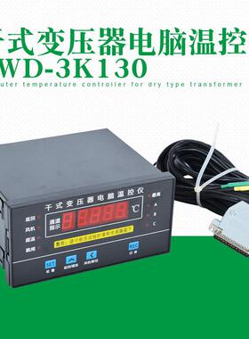 BWD-3K130B干式变压器电脑温控仪干变温度显示控制器温控器