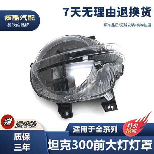 适用于坦克300大灯罩坦克300全系前大灯通用灯壳灯面后壳底座面罩