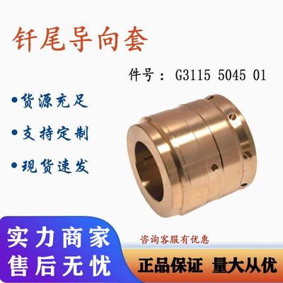 凿岩台车配件1838HD+钎尾导向套钎尾把持套铜套3115504501适用