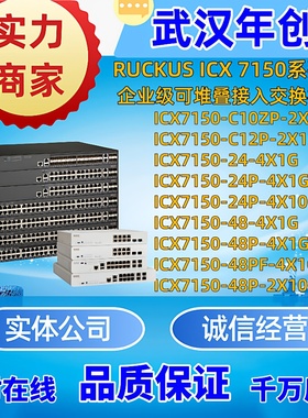 Ruckus优科ICX7150-24/24P/48/48P-4X1G/C12P-2X1G/C10ZP-2X10GR
