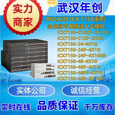 Ruckus优科ICX7150-24/24P/48/48P-4X1G/C12P-2X1G/C10ZP-2X10GR