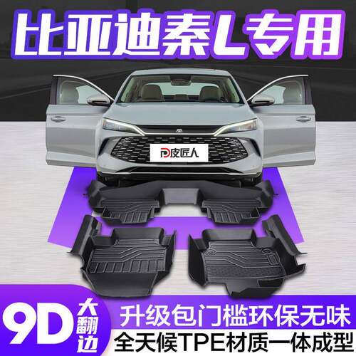适用比亚迪秦L脚垫全包围专用汽车用品车内饰装饰改装配件TPE地垫