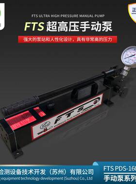 超高压手动泵德国FTS手动泵0-400MPa手动液压泵拉伸器打压泵