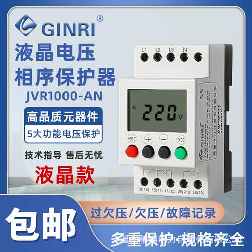 精瑞新款JVR1000-AN液晶三相四线电压相序保护器过压欠压错相断相