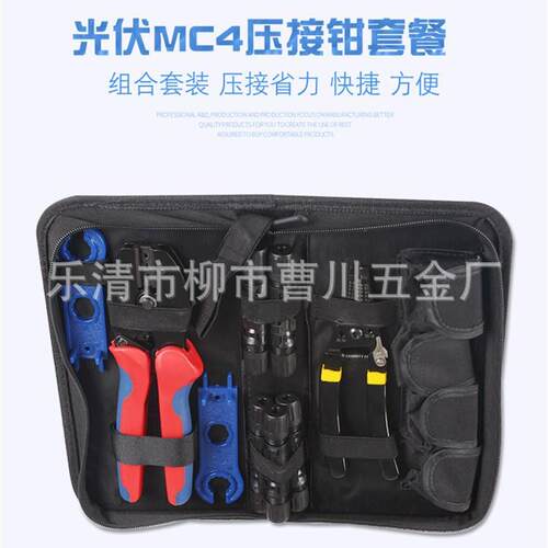 光伏MAC4压接钳套餐光伏连接器2546压线钳套包