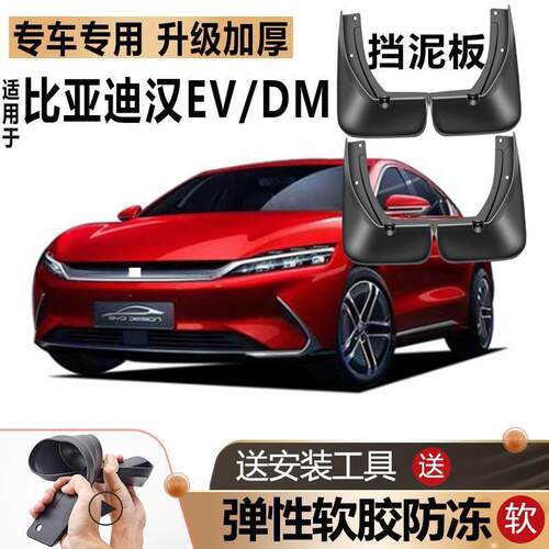 适用2025款比亚迪汉挡泥板EV原装原厂DM改装汽车前后轮专用挡泥皮