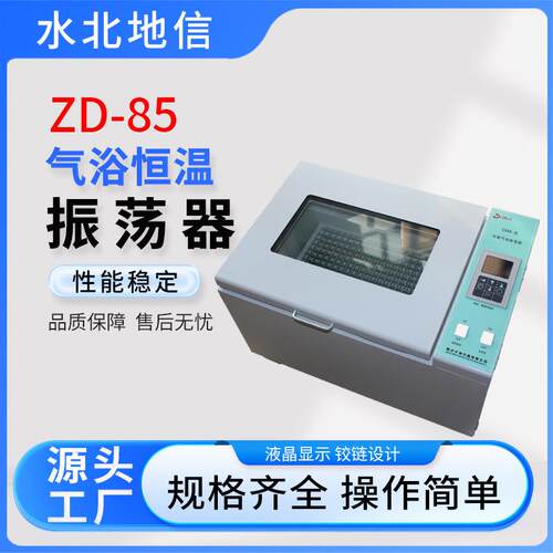 供应实验室水浴振荡器ZD-85气裕恒温振荡器小型恒温冷冻摇床设备