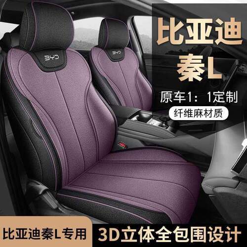 2025款比亚迪秦L坐垫全包DMi智驾版EV先座椅套专用汽车座套四季