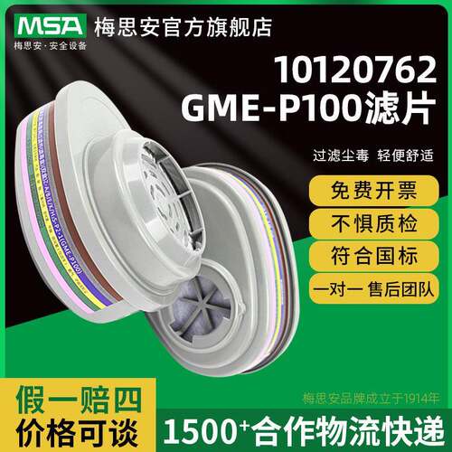 梅思安10120762GME-P100滤片适用于优越系列200LS、420、3200面罩