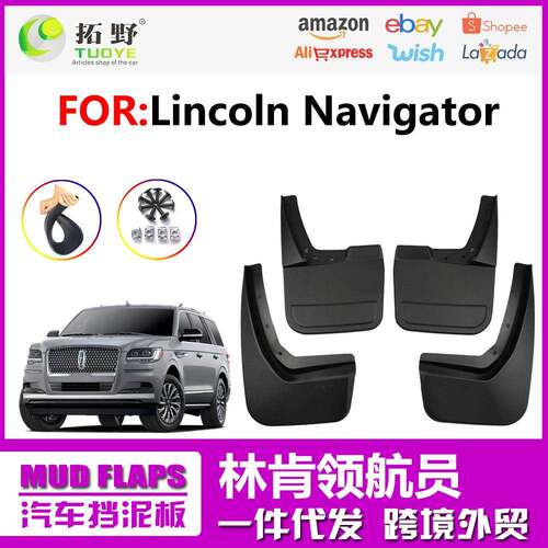 适用于林肯领航员挡泥板新款Navigator领航员汽车挡泥皮配件用品