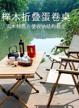 户外折叠桌榉木蛋卷桌便携露营桌子野餐桌椅套装春游野营野外野炊