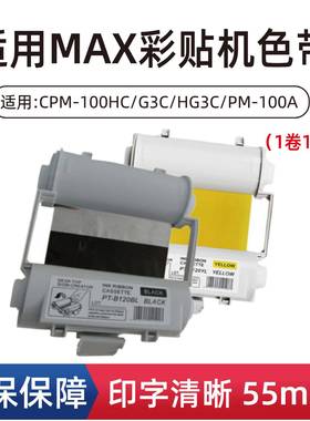 MAX彩贴机色带CPM-100HG3国产色带SL-R103T红色碳带R101T黑色