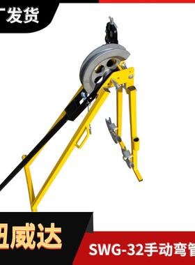 SWG-32手动折弯机钢管弯曲机纽威达机械式钢管顶弯机202532