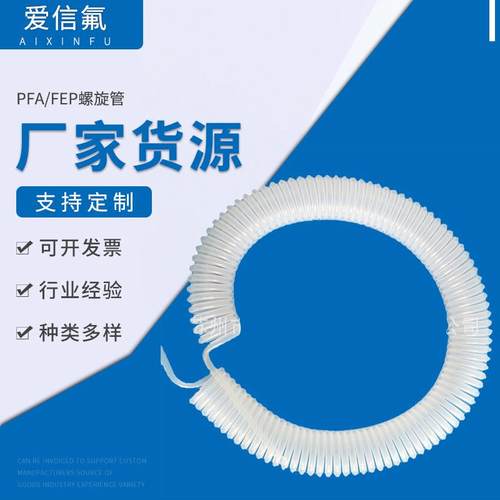 PFA/FEP螺旋管定做8*6*320mm弹簧管伸缩管PFA螺旋管生产定制