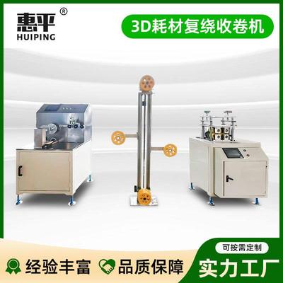 3D耗材复绕收卷机PLAABS线材绕卷3D打印丝在线联机收卷