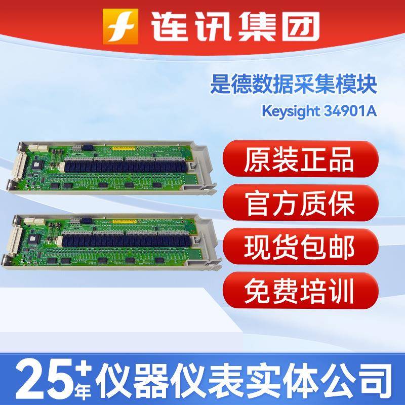 34901A20通道多路复用器模块34901A数据采集模块