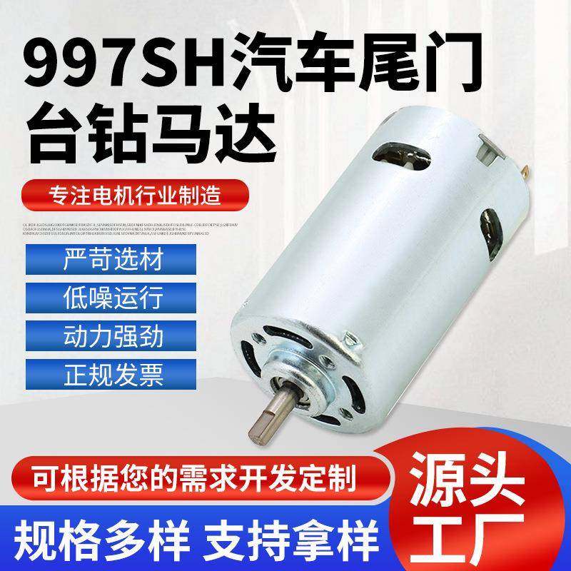 997SH汽车尾门台钻电动工具马达汽车用低压直流马达直流小电机