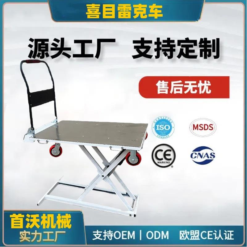 电动喜目雷克车便携式随车升液压降小型剪刀式升降台收缩搬运车