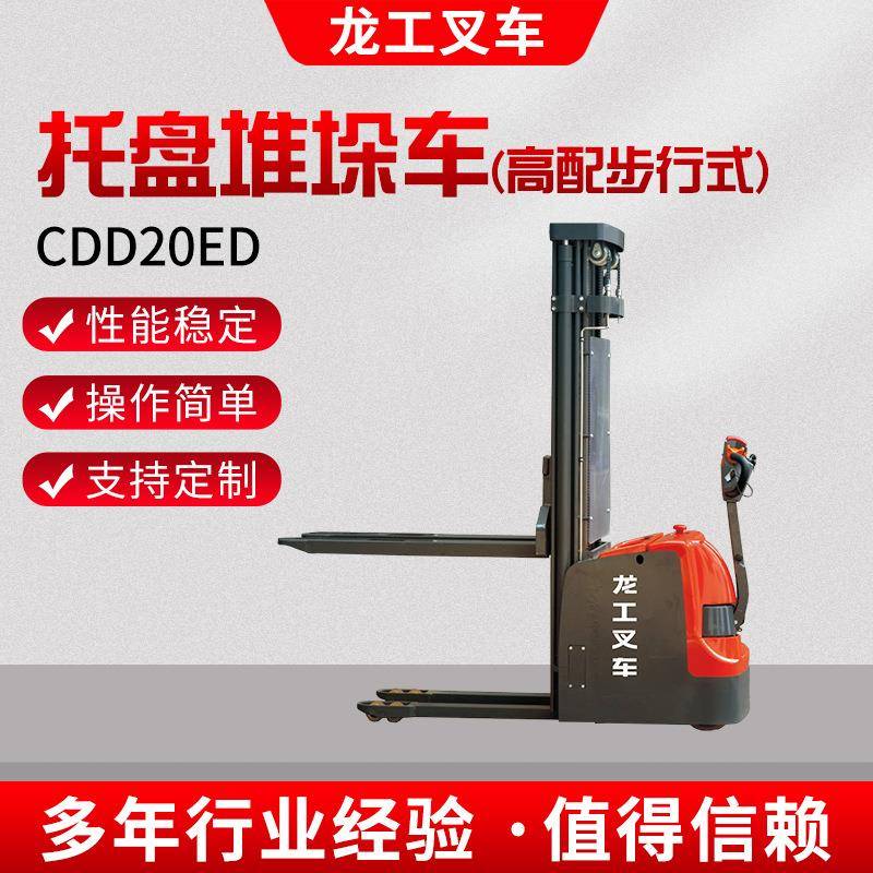 CDD20ED托盘堆垛车高配步行式托盘堆垛车堆高叉车升高车