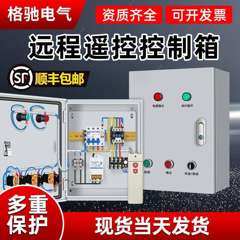 无线远程遥控自动启动停止三相风机电机保护水泵控制箱照明开关箱