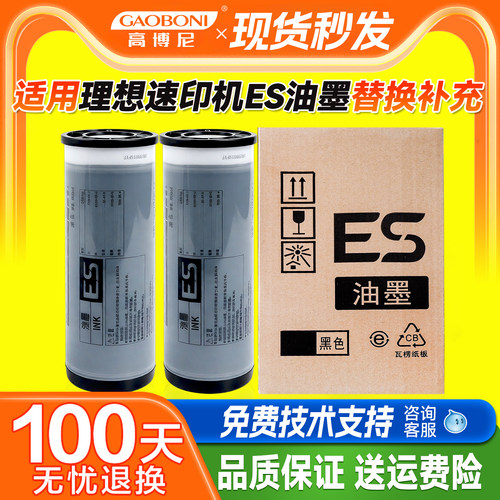理想ES油墨速印一体机补充墨水