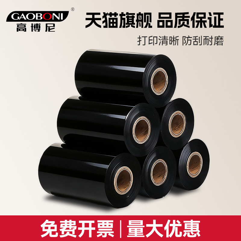 蜡基混合基全树脂碳带110x300 50 60 70 80 90 100标签打印机碳带水洗唛热转印tsc条码碳带卷腊基墨带铜版纸