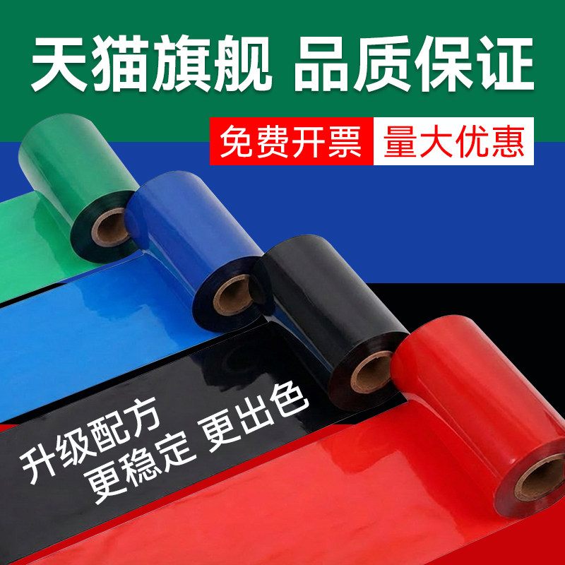 【天猫旗舰品质】彩色碳带卷