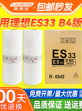 适用理想ES33 B4版纸3760 3761 3790 3791 5790 R6949理想一体速印机专用