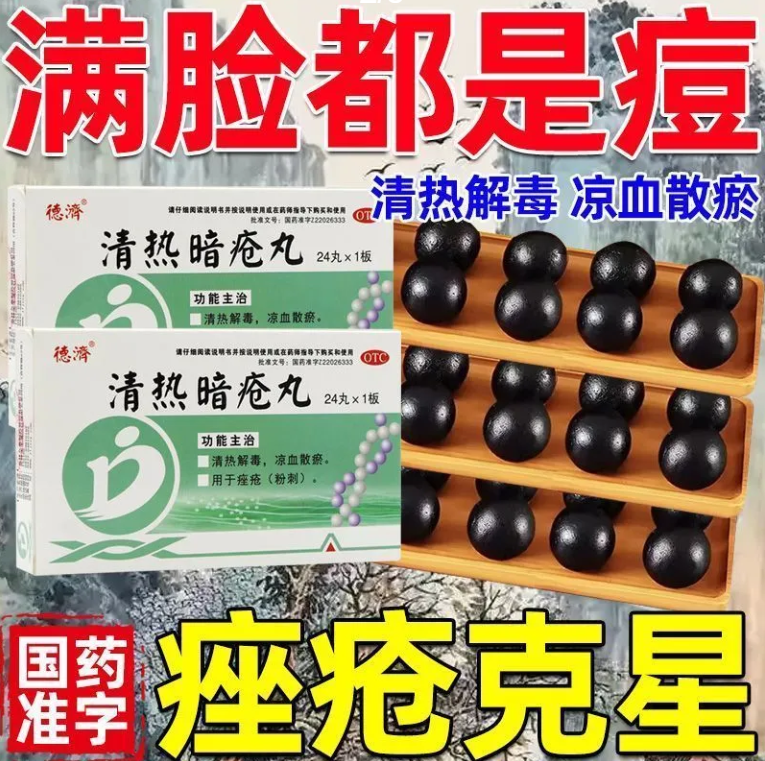 当天发】德济清热暗疮丸24丸清热解毒凉血散瘀座疮粉刺非祛痘膏药