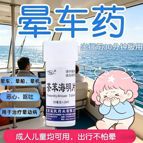 【京益】茶苯海明片25mg*20片/瓶