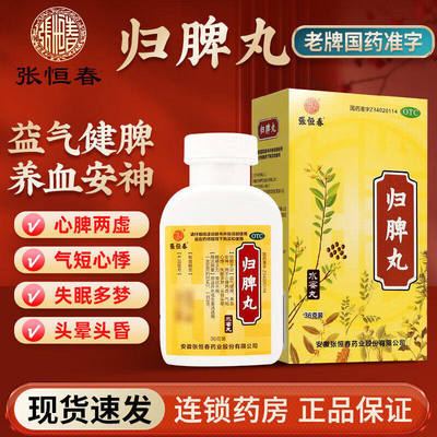 归脾丸36g官方正品失眠多梦心脾两虚旗舰店头昏晕张恒春气短心悸