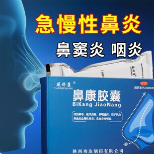 当天发】延舒康鼻康胶囊 36粒/盒清热解毒急慢性鼻炎鼻窦炎及咽炎