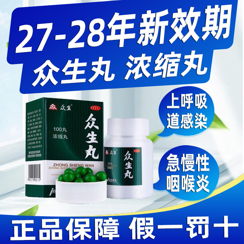 连锁药房直发】众生丸清热解毒上火消炎喉咙痛咽喉炎扁桃体发炎药