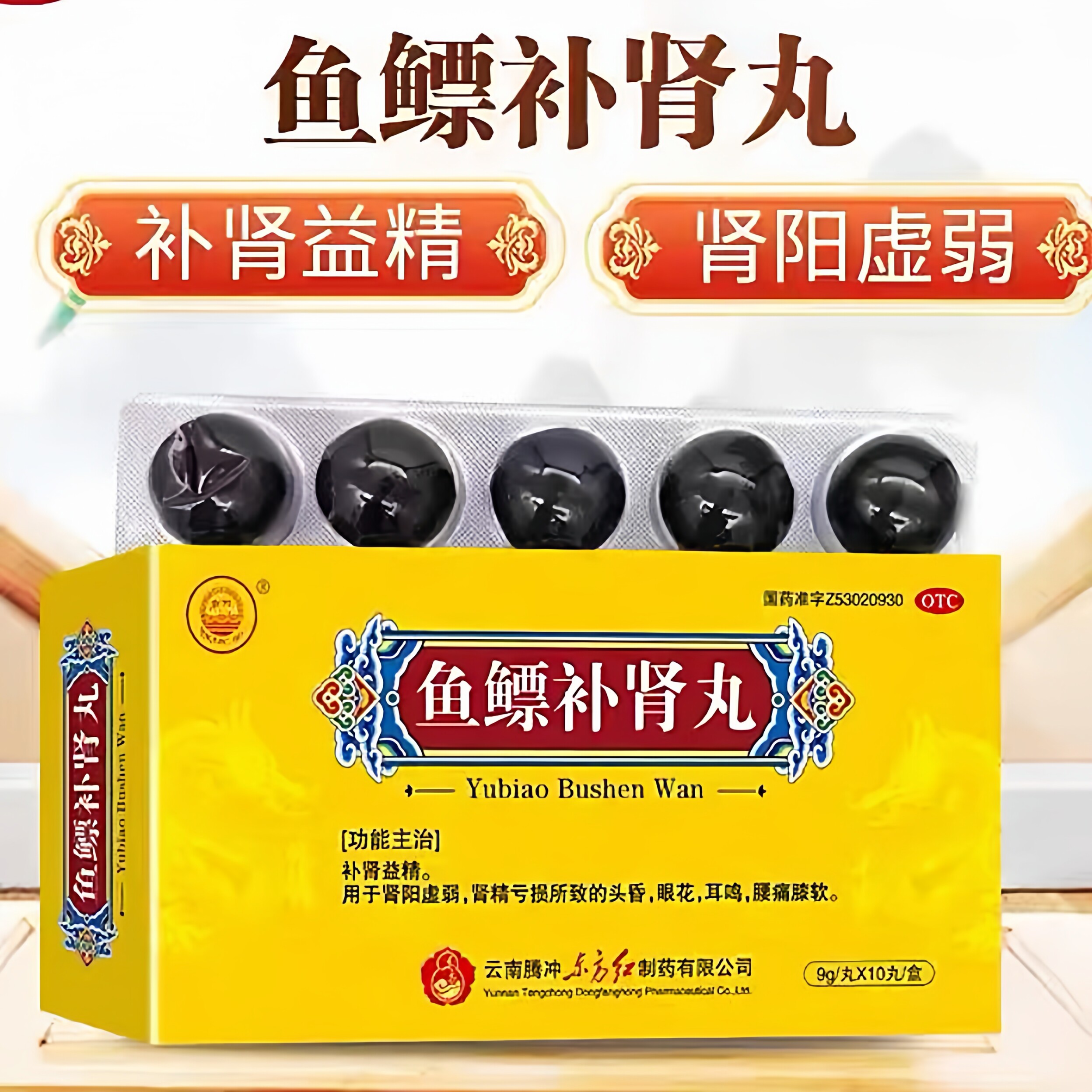 包邮发】东方鱼鳔补肾丸健脾益肾阳痿早泄肾阳虚腰痛膝软时短无欲