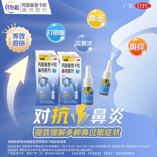 切诺丙酸氟替卡松鼻喷雾剂120喷季节性常年性过敏性鼻炎鼻塞