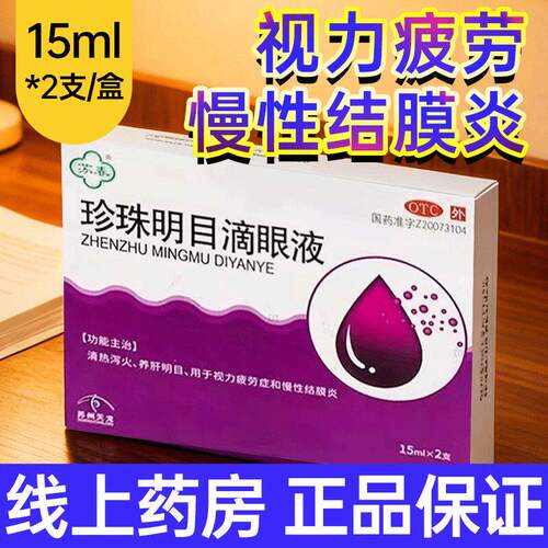 苏春珍珠明目滴眼液15ml*2支官方缓解眼疲劳症慢性结膜炎正品明目
