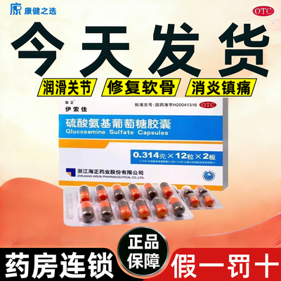 【海正】硫酸氨基葡萄糖胶囊0.25g*24粒/盒