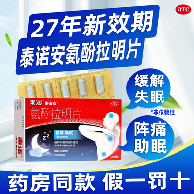 【泰诺安】氨酚拉明片25mg500mg*20片/盒极速发货省内次日达门店同款假一赔十