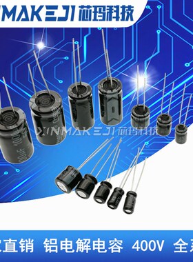 400V铝电解电容1UF 2.2UF/3.3UF/6.8UF/10/22/33/47/68/100/150UF