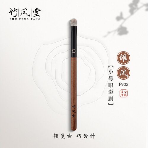 化妆刷雏凤F903小号眼影刷眼部晕染刷细节刷子动物毛竹风堂