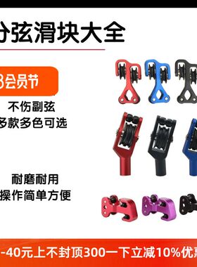 复合弓弓弦分弦器止弦杆滑块铝合金滑轮塑料保护副弦配件射箭器材