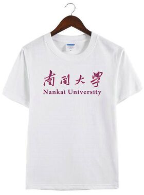 南开大学纪念品文化衫2023年新款纯棉圆领宽松短袖经典T恤流行