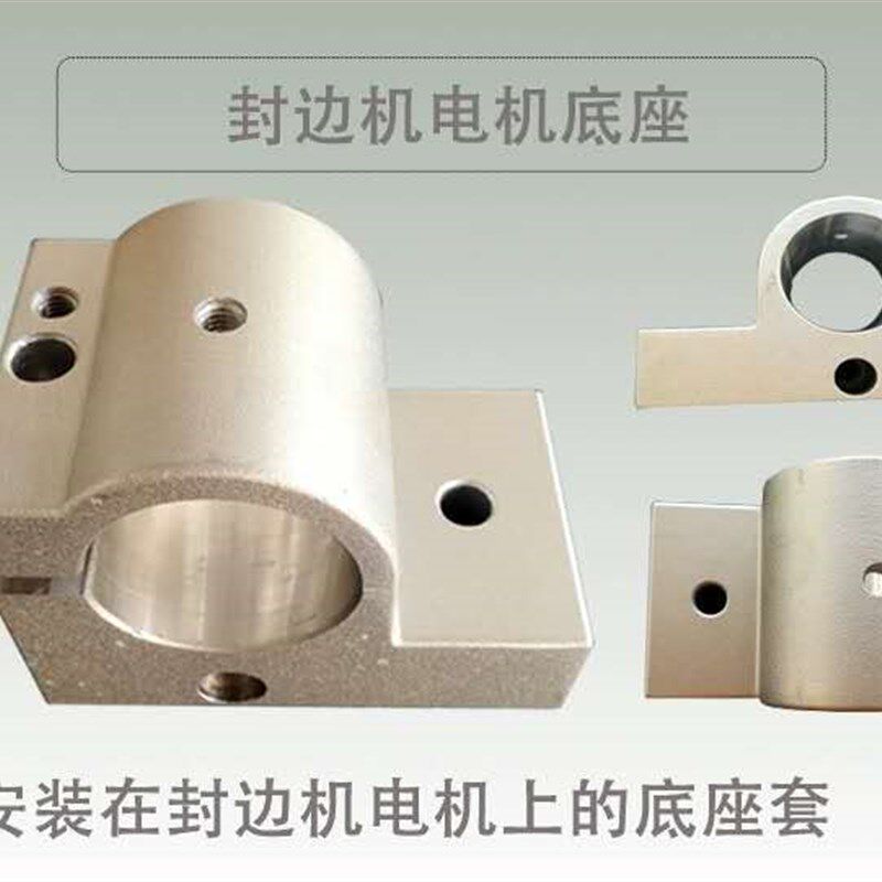 极东南兴抛光电机底座套电机座套马达底座套全自动封边机木工配件
