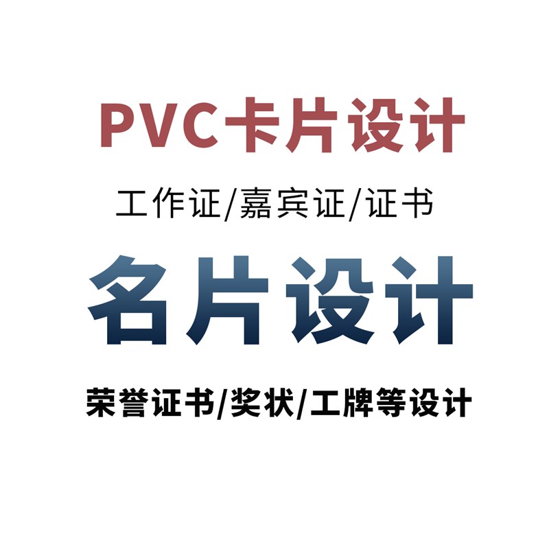 名片设计/pvc卡片/胸牌设计图片