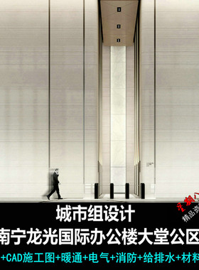 c502城市组龙光国际办公楼大堂效果图CAD施工图纸电气给排水消防