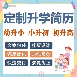 小升初简历制作幼升小个人简历定制小学生升学简历制作设计代做