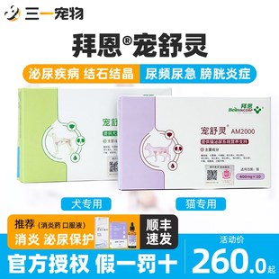 拜恩宠舒灵宠物狗狗猫咪泌尿系统犬用结石猫膀胱炎利尿排尿立尿通