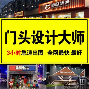 门头设计门头效果图3d效果图服装餐饮店装修广告牌牌匾logo灯箱