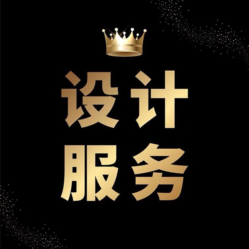 设计服务(海报设计/广告设计/平面设计等),商务/设计服务,平面广告设计,淘宝优惠券,粉丝福利购,淘宝优惠卷